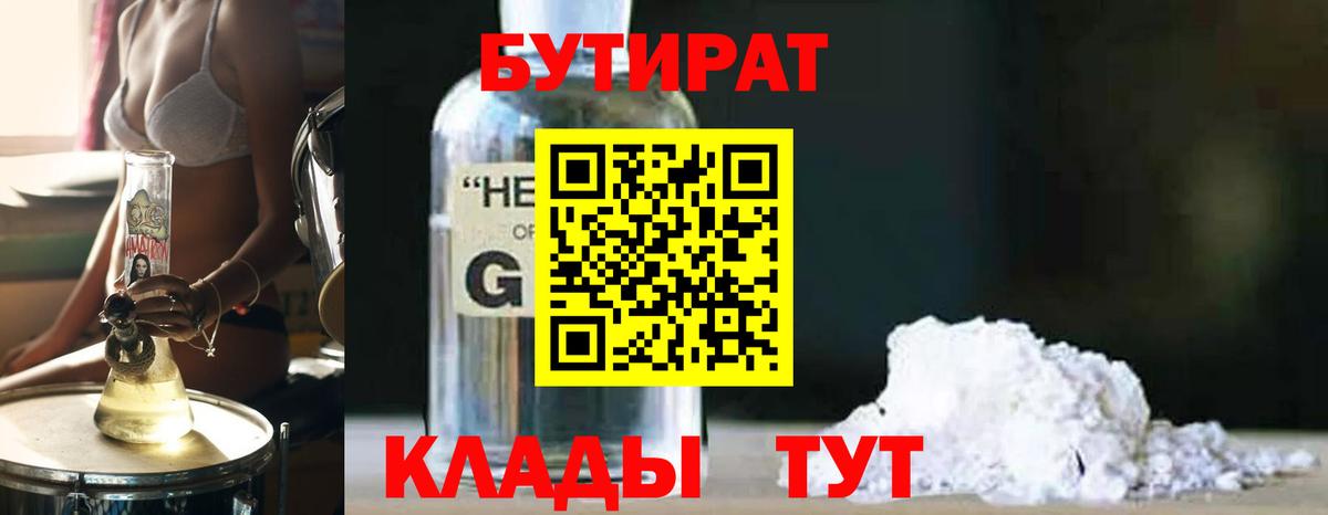 Бутират бутандиол  Вход с VPN  Касимов 